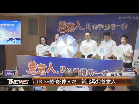 UBike將破3億人次 新北尋找善意人│T-NEWS聯播網