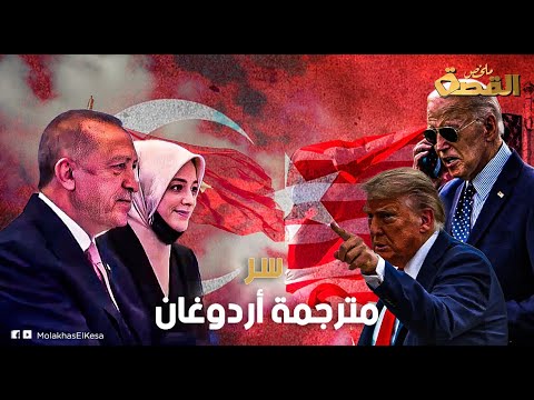 فاطمة قاوقجي مترجمة أردوغان التي أربكت رؤساء أمريكا بايدن أنصت لها وترامب يحذرها ما قصتها
