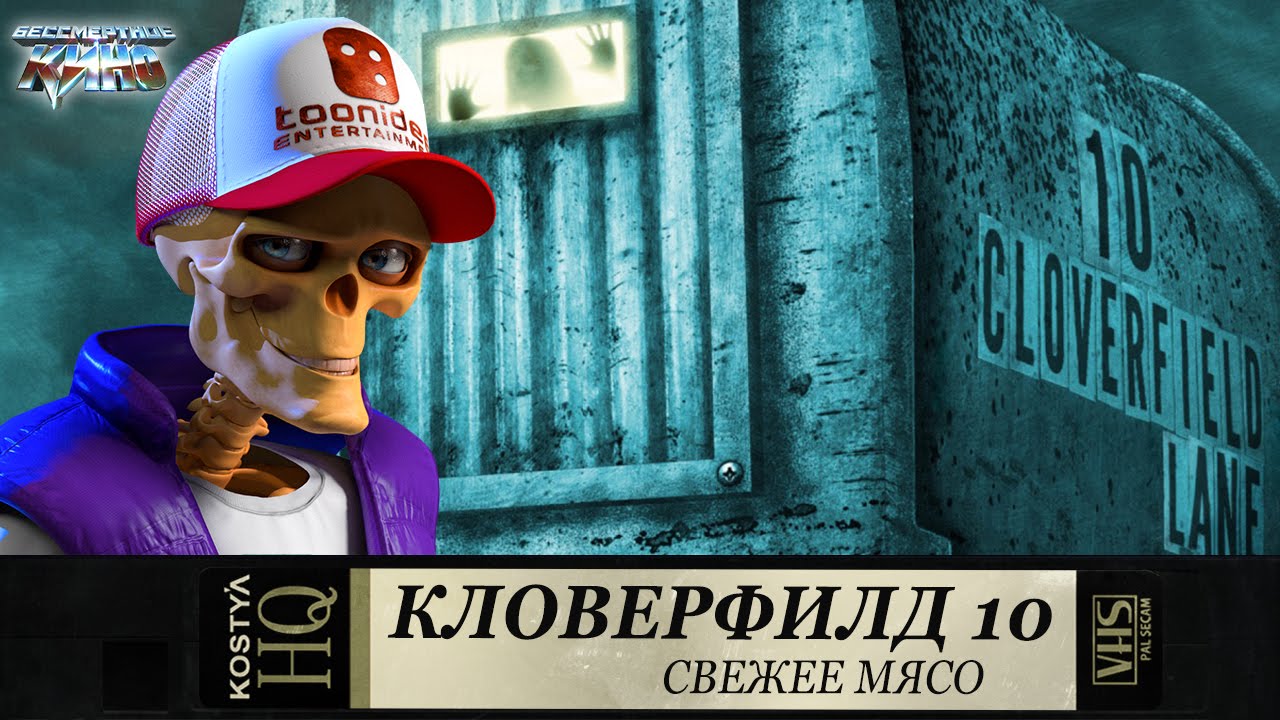 Кловерфилд 10 - Свежее мясо. - YouTube