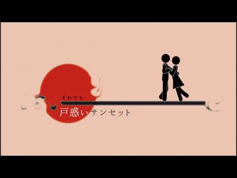 戸惑いサンセット by 初音ミク