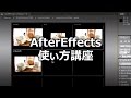アフターエフェクツ使い方講座 After Effects CS4の基本画面【動学.tv】