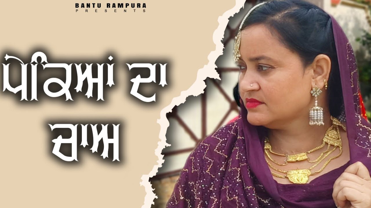 ਪੇਕਿਆਂ ਦਾ ਚਾਅ 2 | PEKEYAAN DA CHAA 2 | Punjabi Short Movie