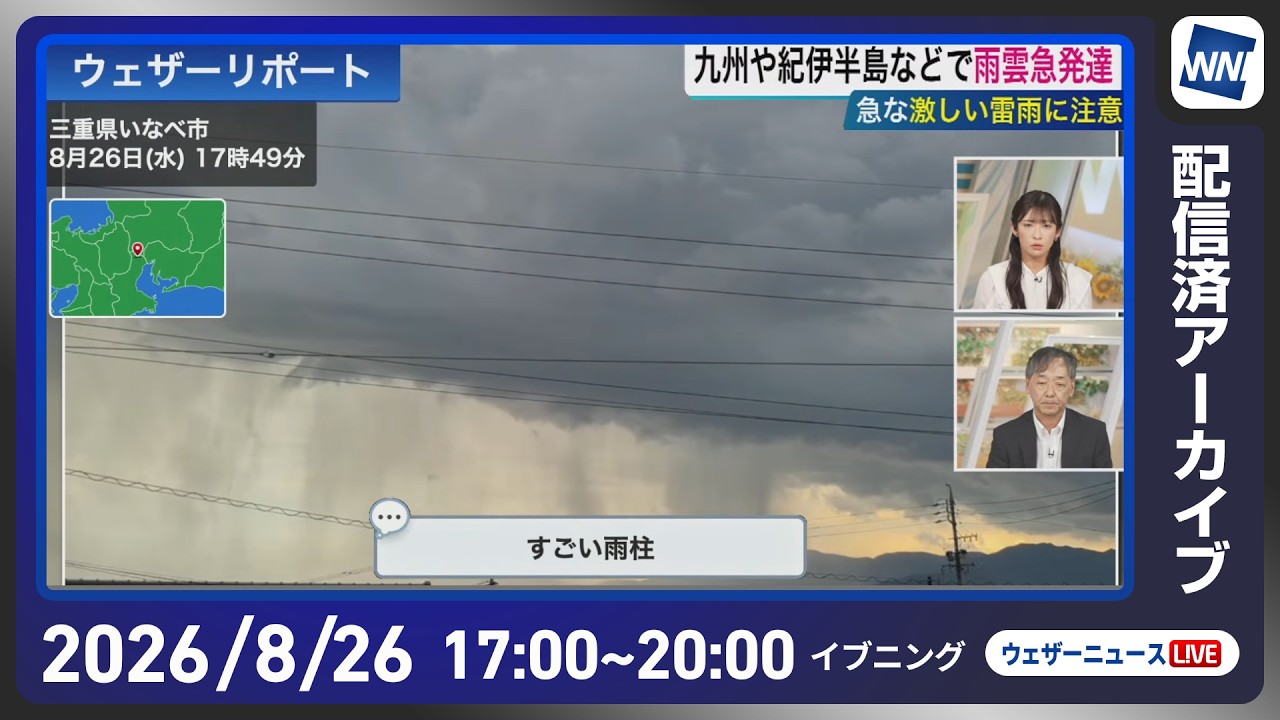 【ライブ】最新天気ニュース・地震情報 2026年8月26日(水)／台風18号通過後も沖縄本島や奄美は荒天に注意〈ウェザーニュースLiVEイブニング・山岸愛梨／宇野沢達也〉