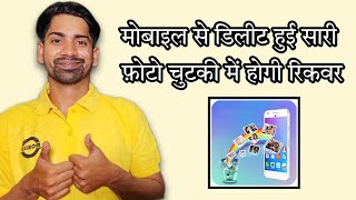 How to Recover/Restore Deleted images in android { Hindi }