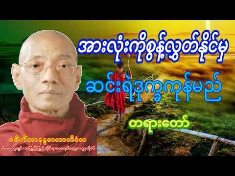 ပါမောက္ခချုပ်ဆရာတော်ကြီး ဘဒ္ဒန္တ ဒေါက်တာ နန္ဒမာလာဘိဝံသ အားလုံးကိုစွန့်လွတ်နိုင်မှဆင်းရဲဒုက္ခကုန်မည်