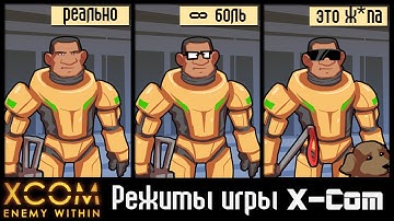 Экс-Ком: Враг внутри (X-Com Enemy Within) - Боль и страдания ждут нас!