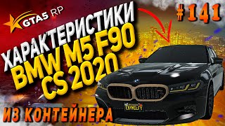 BMW M5 F90 CS 2020 FT на гта 5 рп разгон максималка торможение GTA5RP