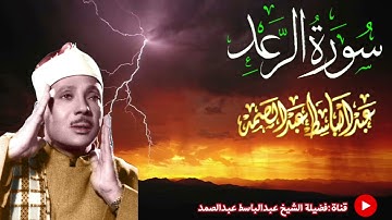 سورة الرعد بأداء و جمال لا يوصف لصوت السماء الشيخ عبدالباسط عبدالصمد رحمه الله