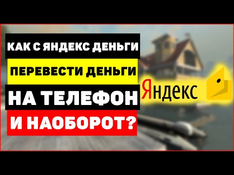 Как с Яндекс Деньги перевести деньги на телефон и наоборот?