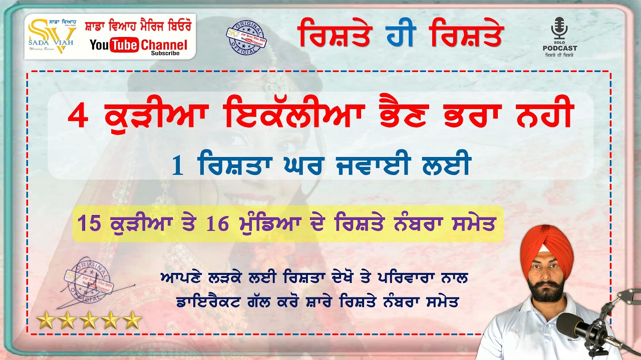 4 ਕੁੜੀਆ ਇਕੱਲੀਆ ਭਰਾ ਨਹੀ | ਘਰ ਜਵਾਈ ਲਈ ਰਿਸ਼ਤਾ ਦੇਖੋ | 15 ਕੁੜੀਆ ਤੇ 16 ਮੁੰਡਿਆ ਦੇ ਰਿਸ਼ਤੇ ਨੰਬਰਾ ਸਮੇਤ