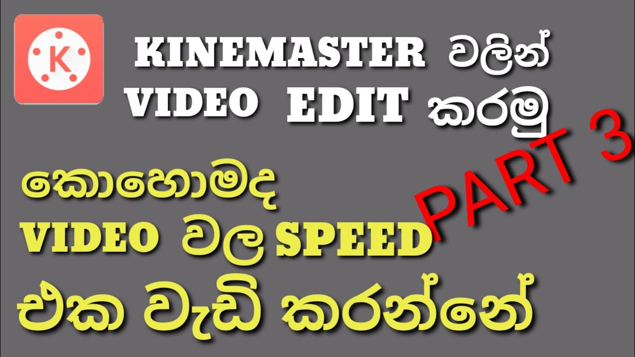 kinemaster-video-edit-part-3-sinhala-youtube