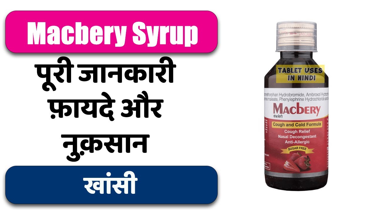 Macbery Syrup Strawberry Sugar Free Uses in Hindi खांसी Side