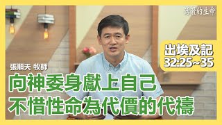 [活潑的生命] 20210630 向神委身獻上自己 不惜性命為代價的代禱 (出埃及記32:25~35)
