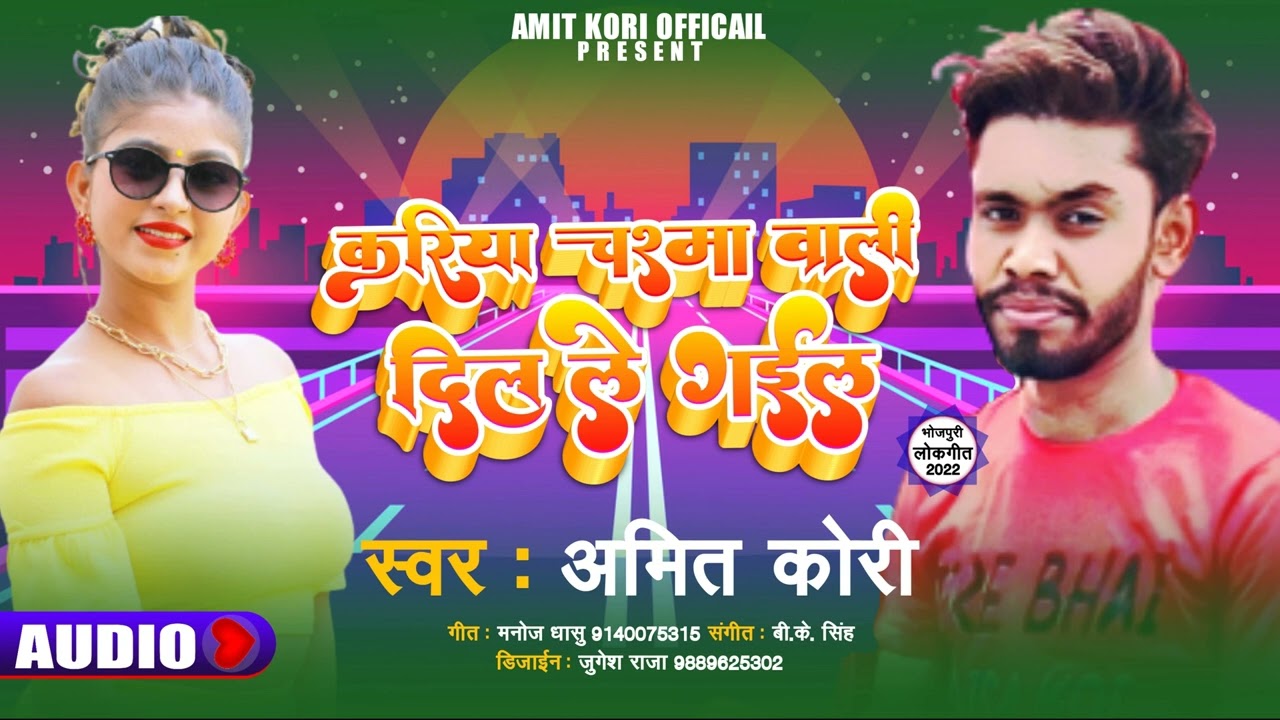 Amit Kori New Bhagheli Video Song I Kariya Chasma Wali Hamar Dil Le Gail I New Video Song 2022