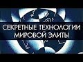 Д. ПЕРЕТОЛЧИН. В. ПРАВДИВЦЕВ.  &quot;Тайные технологии. Психосферное оружие&quot; (2018)