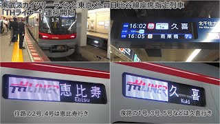 【本日より東武スカイツリーラインと東京メトロ日比谷線の座席指定列車THライナー運行開始】東武70000系 70090型 座席指定列車THライナー運行開始