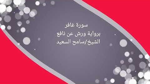 رواية ورش عن نافع سورة غافر الشيخ سامح السعيد