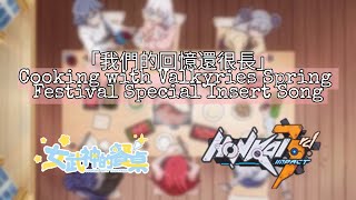 🎧8D Audio🎧 |「我们的回忆还很长」- Honkai Impact 3rd | CN Lyrics | Cooking with Valks Spring Fest Insert Song