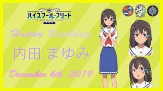 「劇場版ハイスクール・フリート」12.6 内田 まゆみ 誕生日記念ムービー