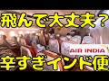 心配になるくらいボロボロ!?B787とは思えないほど古いエアインディア機でインド🇮🇳を目指すと...