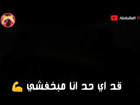 قد اي حد انا مبخافش