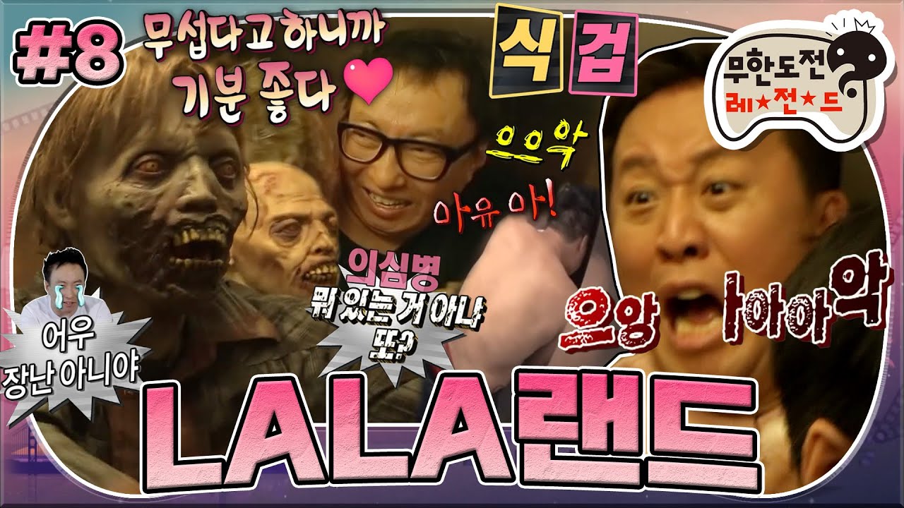 [무도] 🍯공포+준하 =꿀잼보장🍯 한껏 신난 좀비들부터 영혼까지 털려버린 하와수까지 🧟‍♂️워킹데드 체험기🧟‍♂️ 'LALA랜드' 8편 MBC170819방송