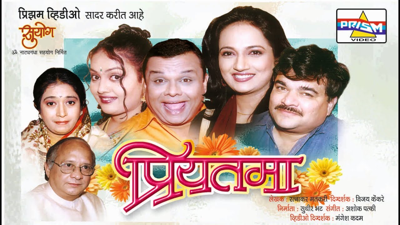 Priyatama Marathi Comedy Natak