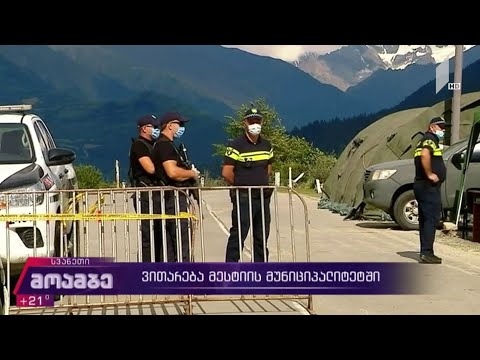 ვითარება მესტიის მუნიციპალიტეტში