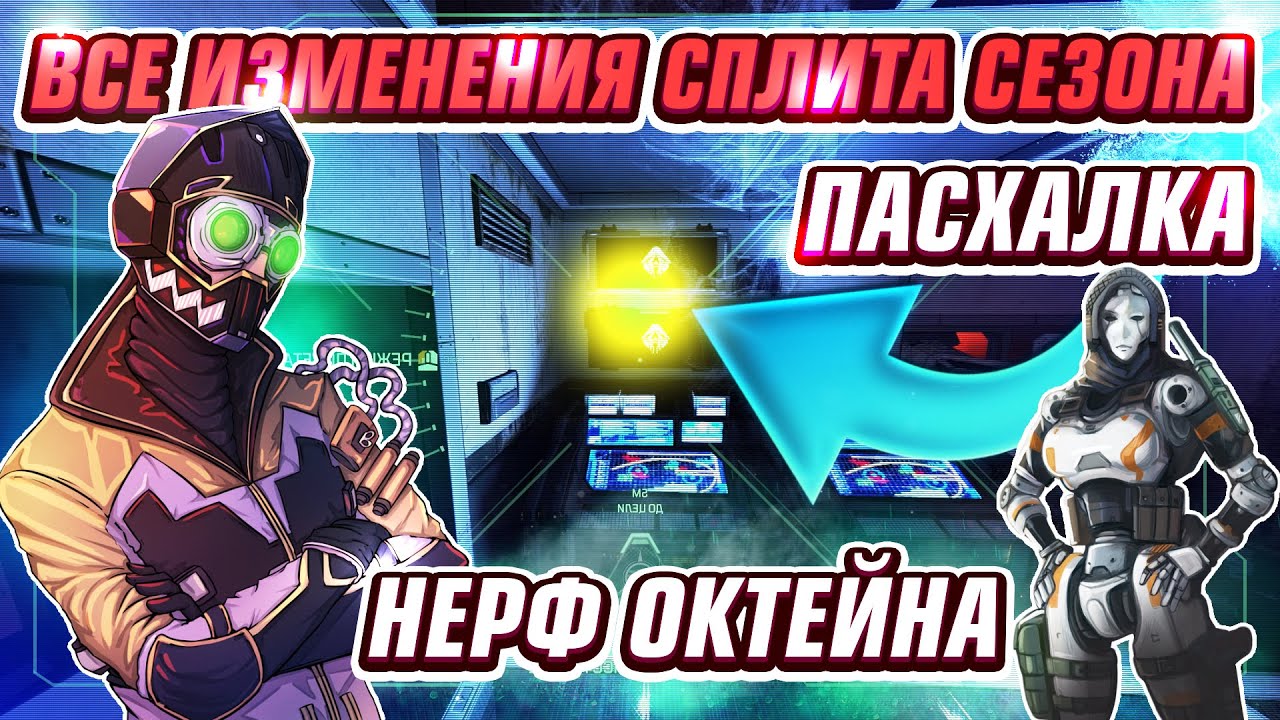НЕРФ ОКТЕЙНА, Пасхалка для Крипто. Все изменения последнего патча Apex Legends!