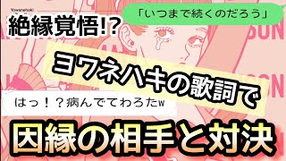 今回はTikTokで大バズり中のヨワネハキの2番の歌詞をいじめっ子にLINEしてみたピヨ 昔ピヨルカのことをいじめてた友達を撃退したくて ...