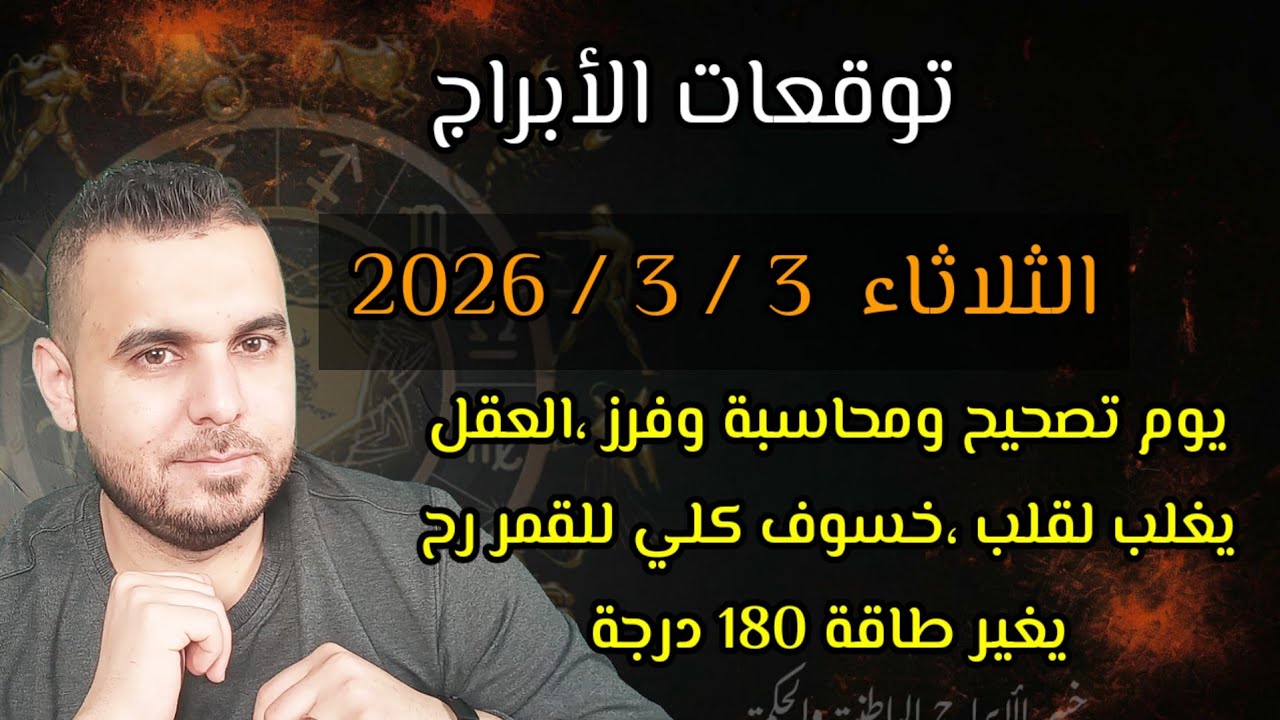 خسوف القمر وتغيير طاقة رهيب ومواجهة القمر ل عطارد اتفاقيات تحت ضغط بتوقعات الثلاثاء 3 / 3  / 2026