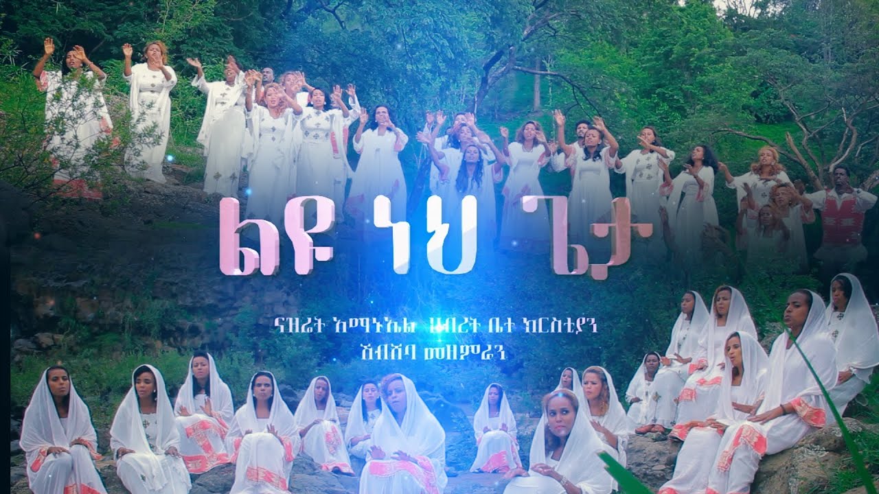 best quire mezmure LIYU NEHE GETA NAZRET AMANUEL HEBRE BETEKRISTYAN(ልዩ ነህ ጌታ)
