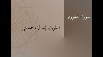 سورة: الشورى | القارئ: إسلام صبحي
