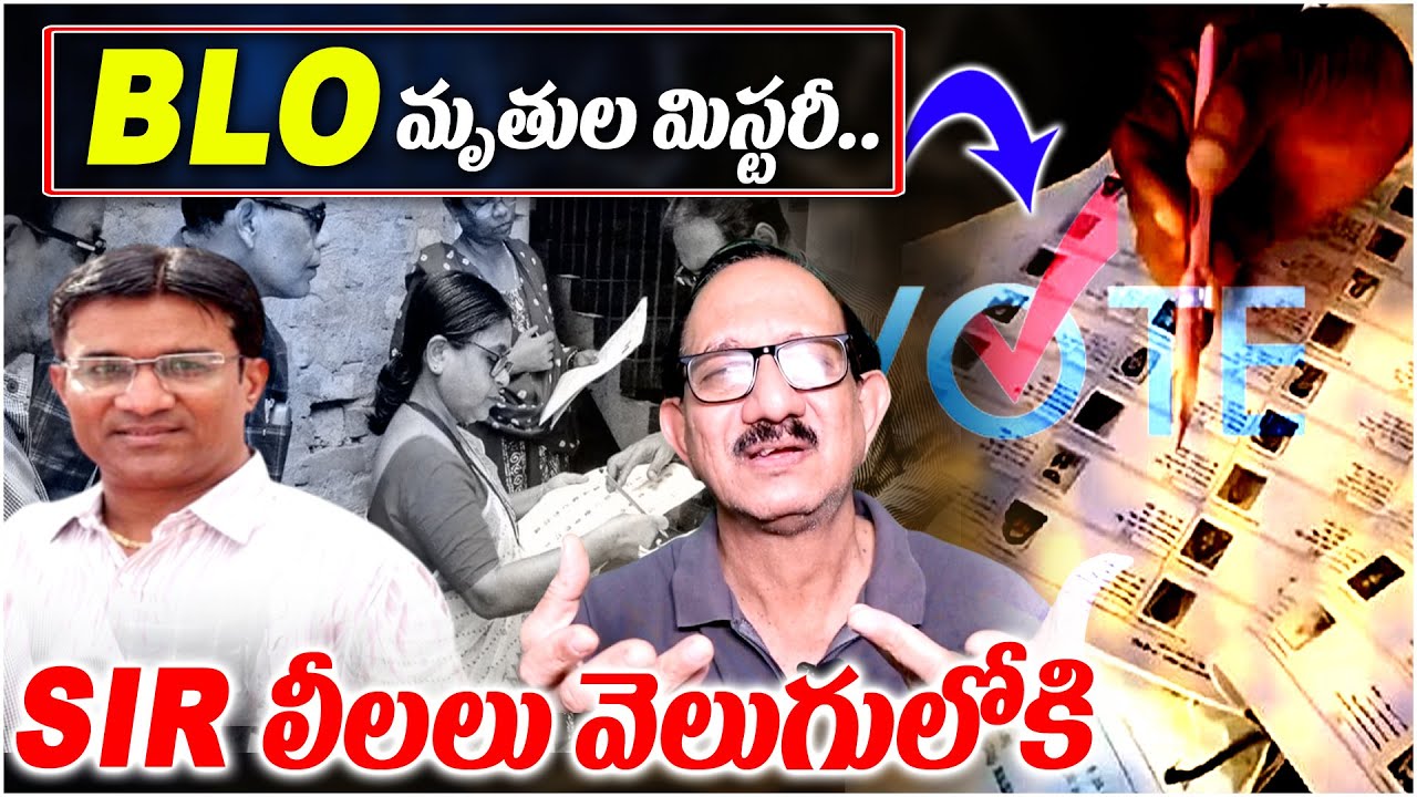 BLO మృతుల మిస్టరీ..  SIR లీలలు వెలుగులోకి Booth Level Officers | SIR | jwalasiva | massvoice |