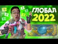 Путь до ГЛОБАЛА в 2022 CS:GO!