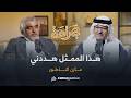 بسام كوسا صديق للأسد الوسط الفني يعاني الشللي ة وجرائم الأسد معروفة مازن الناطور بودكاست بصراحة بسام كوسا صديق للأسد الوسط الفني يعاني الشللي ة وجرائم الأسد معروفة مازن الناطور بودكاست بصراحة