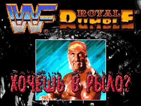 WF Royal Rumble (Sega) - Мега ринг баттл