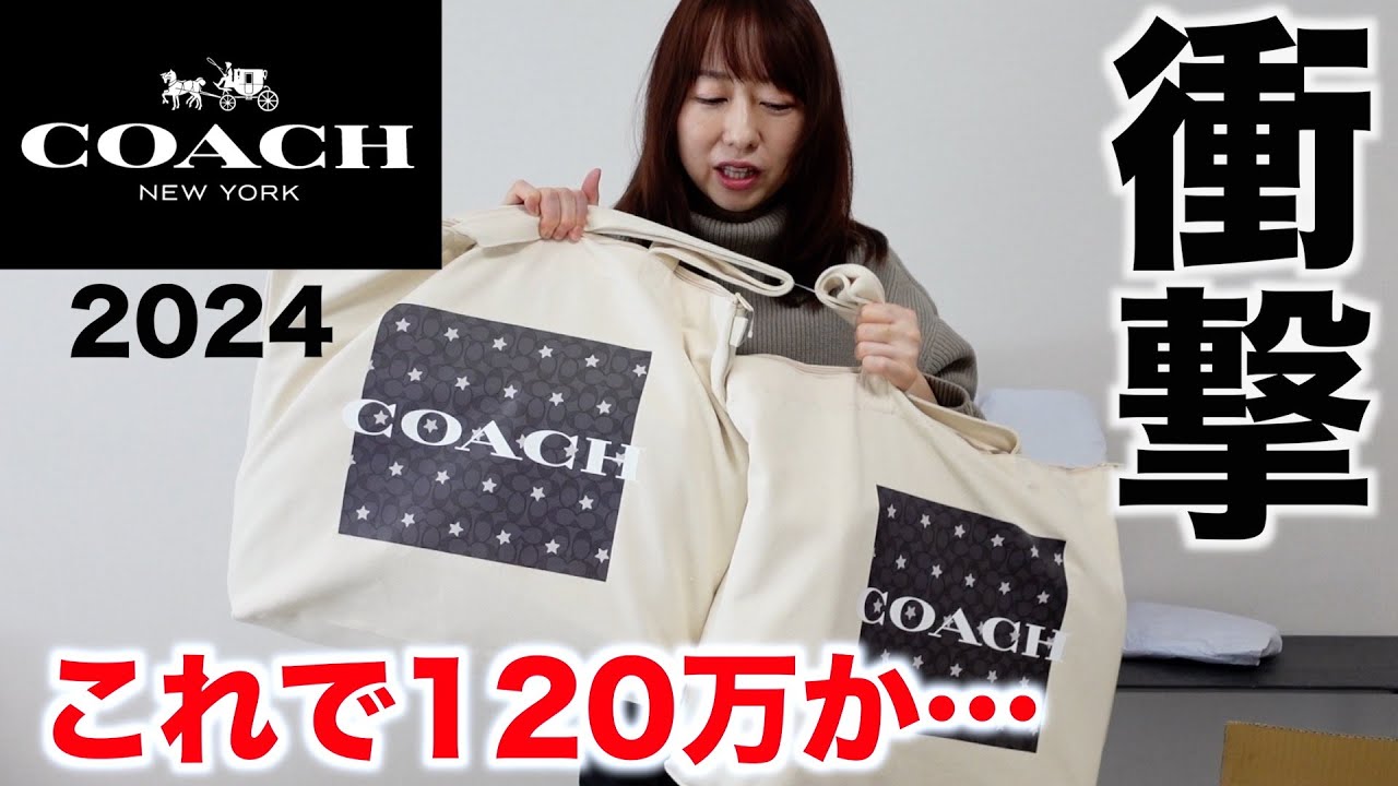 COACH】24万円の福袋がまさかの非常事態・・・【福袋2024】 - YouTube