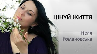 Вірш про ЖИТТЯ. "Цінуй життя"(official video) Неля Романовська