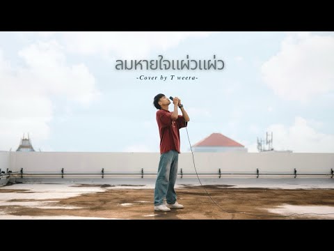 ลมหายใจแผ่วแผ่ว - Sunshine [ Cover  by T Weera ]