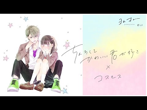 ちょろくてかわいい君が好き / 八田あかり　コスモス / Conton Candy - ヨムオト