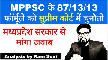 MPPSC के 87/13/13 फॉर्मूले को सुप्रीम कोर्ट में चुनौती | MPPSC New Update | By Ram Soni