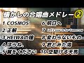 懐かしの合唱曲メドレー2 / 歌詞付き #合唱 #合唱曲 #合唱コン #卒業式