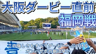 【ガンバ大阪】大阪ダービー直前！アビスパ福岡戦もガンバサポの朝は早い