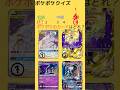 【ポケポケ】 ポケポケクイズ！！#ポケポケ #ポケモン #カードゲーム #ポケカ #神引き #ポケ活 #ヒカキンポケポケ #ポケポケクイズ #ポケモンカード#寶可夢 #ポケカ #ポケモンカード