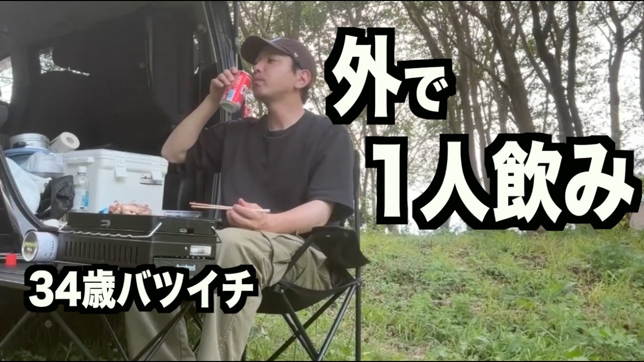 34歳バツイチが車で出かけ、外で飲み食いして休日を満喫する1日