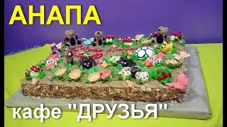 АНАПА 🌞 ЛАЗУРНАЯ ул. /Детское кафе "ДРУЗЬЯ"/Маша идёт на день рождения к однокласснику АНАПА 🌞 ЛАЗУРНАЯ ул. /Детское кафе "ДРУЗЬЯ"/Маша идёт на день рождения к однокласснику