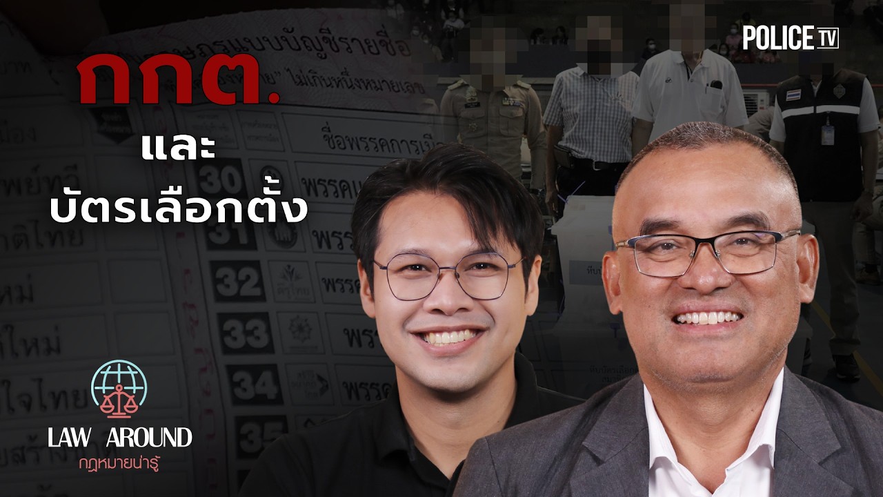 รายการกฎหมายน่ารู้ Law Around | กกต และบัตรเลือกตั้ง | วันที่ 1 มีนาคม 2569