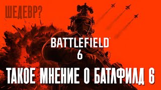 картинка: Battlefield 6 | Сумбурное мнение о Батлфилд 6