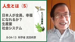 人生とは？（5）「日本人が全員、幸福になれるか？」